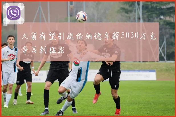 火箭有望引进伦纳德年薪5030万竞争马刺猛龙