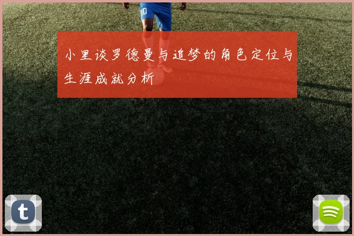 小里谈罗德曼与追梦的角色定位与生涯成就分析