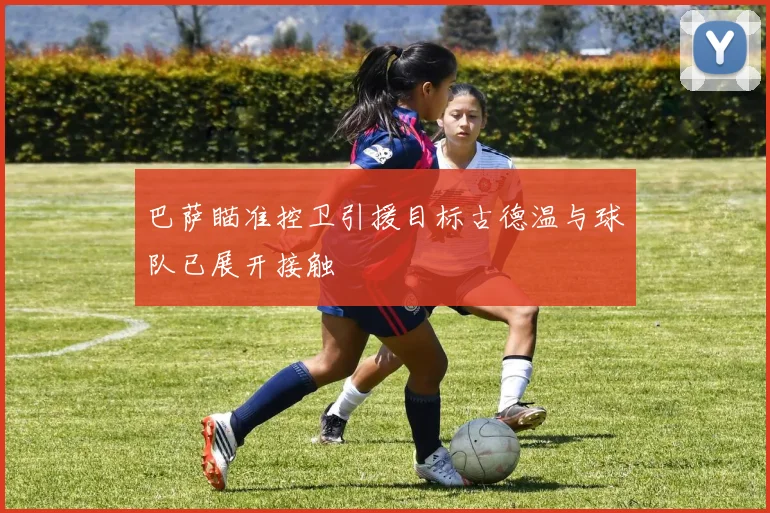 巴萨瞄准控卫引援目标古德温与球队已展开接触