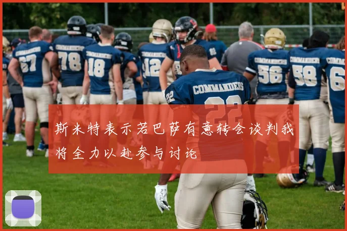斯米特表示若巴萨有意转会谈判我将全力以赴参与讨论