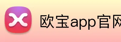欧宝app官网入口 Logo